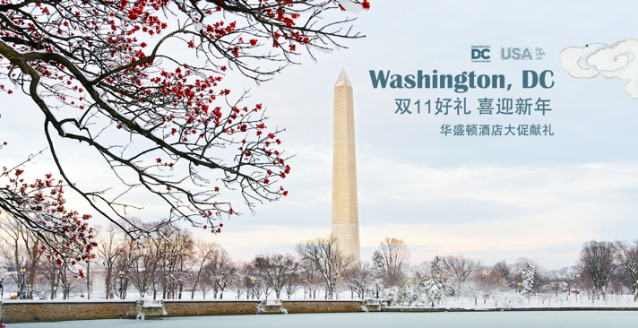 Destination DC Launches Double 11 Promotion with Tuniu and WeChat Destination DC Launches Double 11 Promotion with Tuniu and WeChat